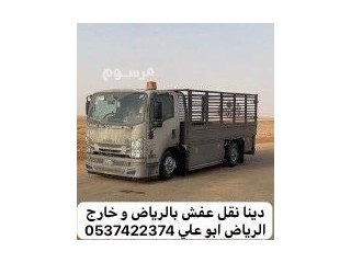 دينا طش اثاث قديم بالرياض 0537422374 رقم دينا طش مخلفات بالرياض