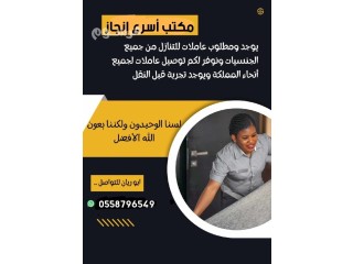 يوجد خدم للتنازل من جميع الجنسيات 0558796549