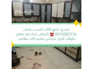 شراء اثاث مستعمل بالرياض 0570382726 ️