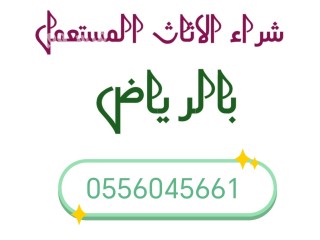 راعي شراء مكيفات مستعمله حي البديعة 0556045661