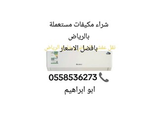 ارقام الي يشترون المكيفات المستعمله بالرياض 0558536273