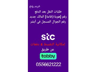 أرقام مميزة STC تحديث يومي ونقل فوري