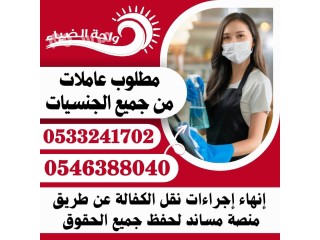 مطلوب عاملات من جميع الجنسيات 0546388040