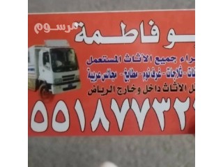 حقين الاثاث المستعمل جنوب الرياض 0551877322