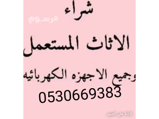 محل شراء أثاث مستعمل غرب الرياض 0530669383افضل الاسعار