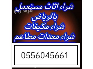 نشـــــــــــــــتري مكيفات مستعملة حي الحزم 0556045661