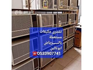 شراء الأثاث المستعمل حى النهضه بالـــــــرياض O533907741