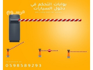 بوابات دخول وخروج السيارات ومواقف الباركينج المتنوعة