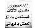 shraaa-athath-mstaaml-hy-almrog-0530669383-afdl-alasaaar-small-0