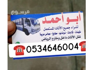 شراء اثاث مستعمل حي الخزامي ️ 0534646004️