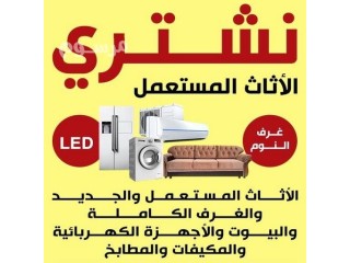 نشتري الاثاث المستعمل حي عرقة 0533401774