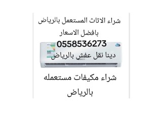 شراء الاثاث المستعمل شمال الرياض 0558536273 حي الياسمين