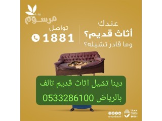 دينا نقل عفش خارج الرياض 0َ533286100 الدمام