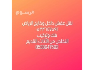 دينه نقل عفش بالرياض 0َ533647592