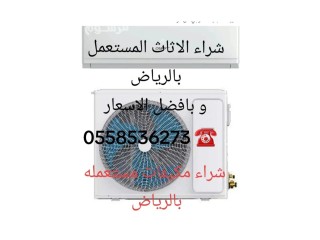 ارقام شراء اثاث مستعمل حي الصحافة مكيفات 0َ558536273