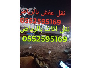 ونيت نقل عفش بالرياض حي الفيحاء 0552595169