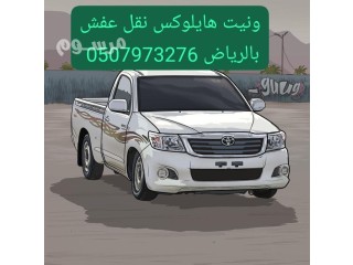 ونيت نقل عفش بالرياض حي الشفاء 0َ533286100 شراء مكيفات مستعملة بالرياض