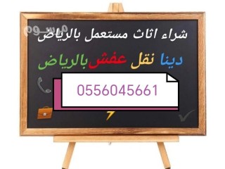 شراء اثاث مستعمل حي إشبيلية 0556045661