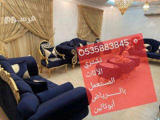 شراء اثاث مستعمل حى الجنادريه بالـــــــرياض O535883845️