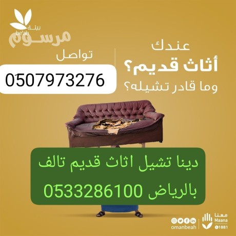 dyna-altkhls-mn-alathath-alkdym-shmal-alryad-0510735689-altkhls-mn-alathath-big-0