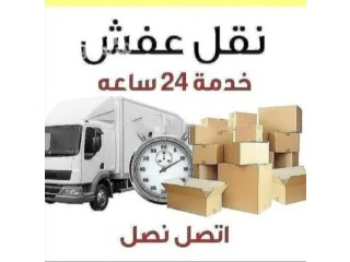 دينا نقل عفش غرب الرياض 0532055396 نقل العفش