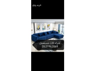 نشتري الاثاث المستعمل بالرياض 0531962069