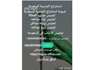 استخراج الجنسية السعودية