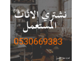 athath-mstaaml-hy-alrmal-0530669383-small-0