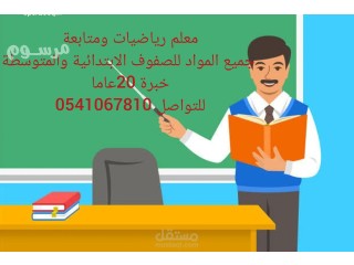 معلم رياضيات ومتابعة للصفوف الابتدائية والمتوسطة خبرة 20عام