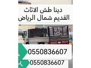 دينا نقل الاثاث داخل وخارج الرياض 0550836607