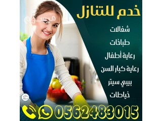 شغالات للتنازل من جميع الجنسيات 0562483015