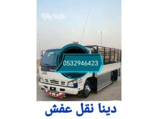 دينا نقل عفش حي اليرموك 0532946423 شرق الرياض