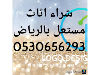 شراء مطابخ مستعملة بالرياض 0530656293