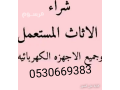 mhl-athath-mstaaml-shrk-alryad-0530669383-small-0