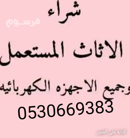 mhl-athath-mstaaml-shrk-alryad-0530669383-big-0