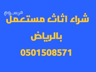 شراء اثاث مستعمل شمال الرياض 0501508571