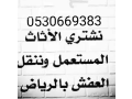 raaay-athath-mstaaml-shmal-alryad-0530669383-small-0