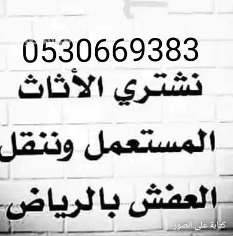 raaay-athath-mstaaml-shmal-alryad-0530669383-big-0