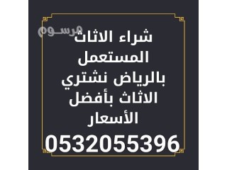 شراء الأثاث المستعمل شمال الرياض 053205396