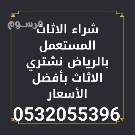 shraaa-alathath-almstaaml-shmal-alryad-053205396-big-0