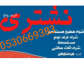 raaay-shraaa-athath-mstaaml-shrk-alryad-0530669383-small-0