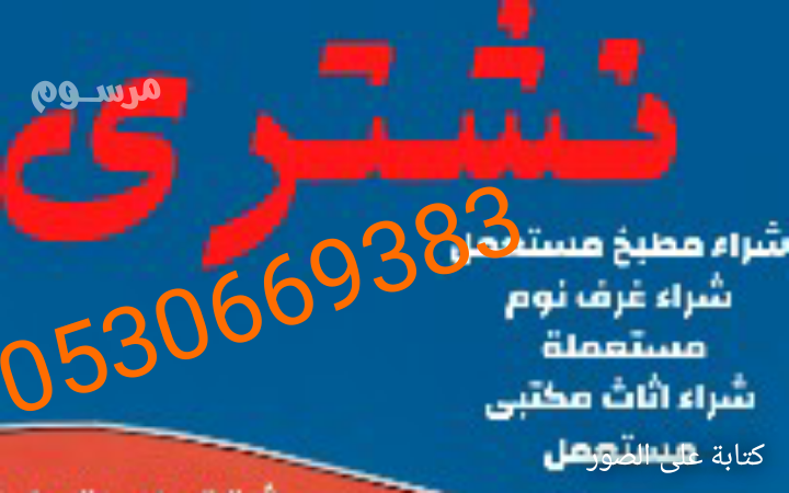 raaay-shraaa-athath-mstaaml-shrk-alryad-0530669383-big-0