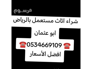 شراء اثاث مستعمل حي عكاظ ️0534669109 ️