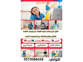 يوجد عاملات وطباخات ومربيات اطفال للتنازل من جميع الجنسيات وبافضل الاسعار 0573088658