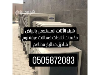 شراء اثاث مستعمل بالرياض