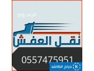 دينا نقل عفش حي الروابي 0557475951