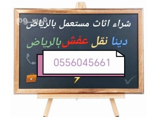 شراء اثاث مستعمل حي الحزم جنوب الرياض 0556045661