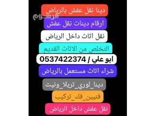 طش رمي عفش اثاث قديم بالرياض 0537422374 تالف خربانه