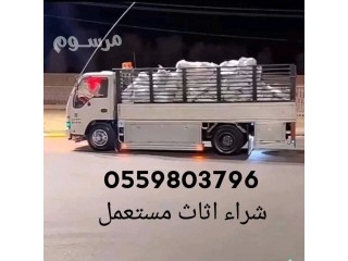 نقل مجالس بالرياض 0559803796