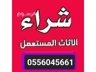 شراء اثاث مستعمل بالرياض حي الشروق 0556045661